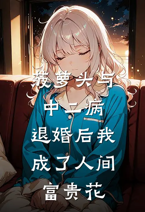 菠萝头与中二病：退婚后我成了人间富贵花