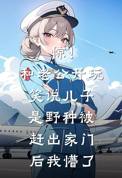 惊！和老公开玩笑说儿子是野种，被赶出家门后，我懵了