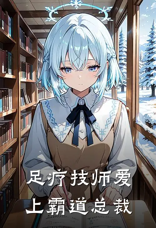 足疗技师爱上霸道总裁