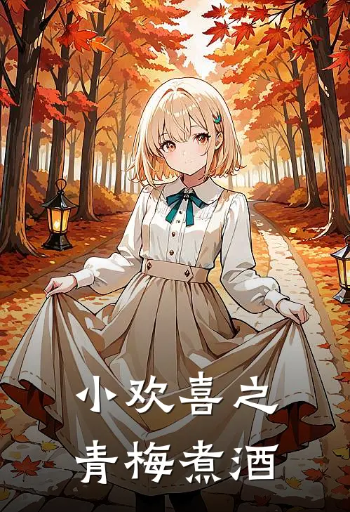 小欢喜之青梅煮酒