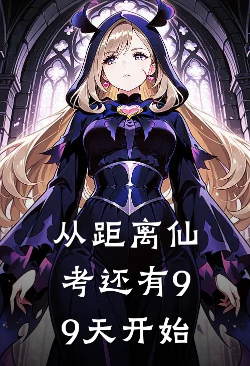 从距离仙考还有99天开始