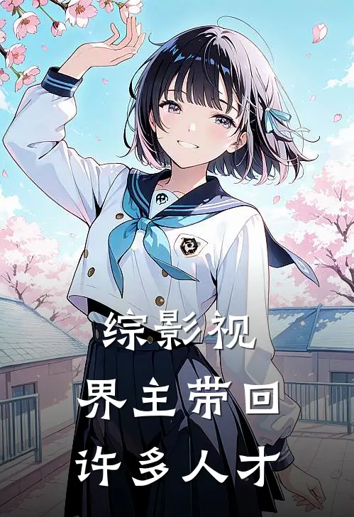 综影视：界主带回许多人才