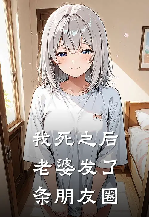 我死之后，老婆发了条朋友圈