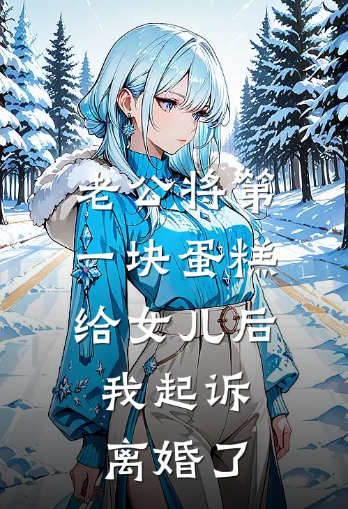 老公将第一块蛋糕给女儿后，我起诉离婚了