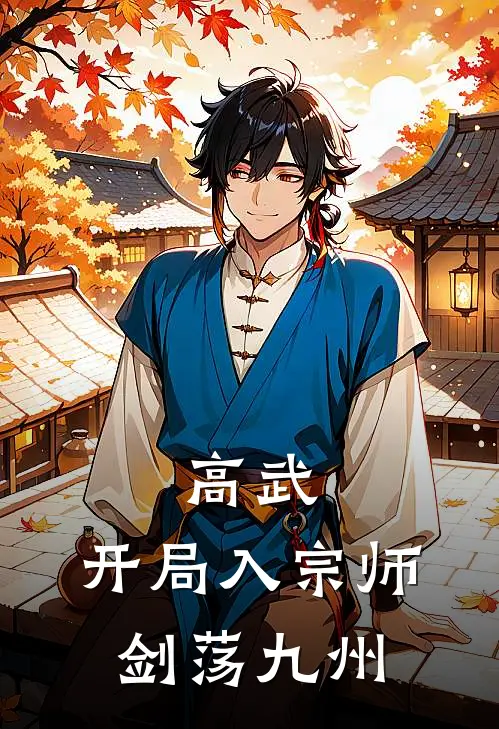 高武：开局入宗师，剑荡九州