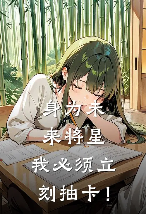 身为未来将星，我必须立刻抽卡！