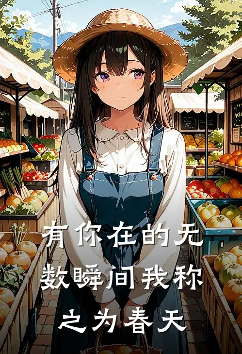 有你在的无数瞬间我称之为春天