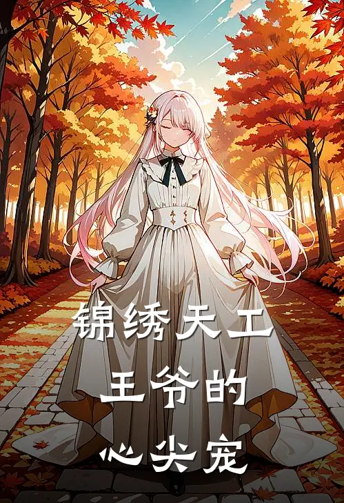 锦绣天工：王爷的心尖宠