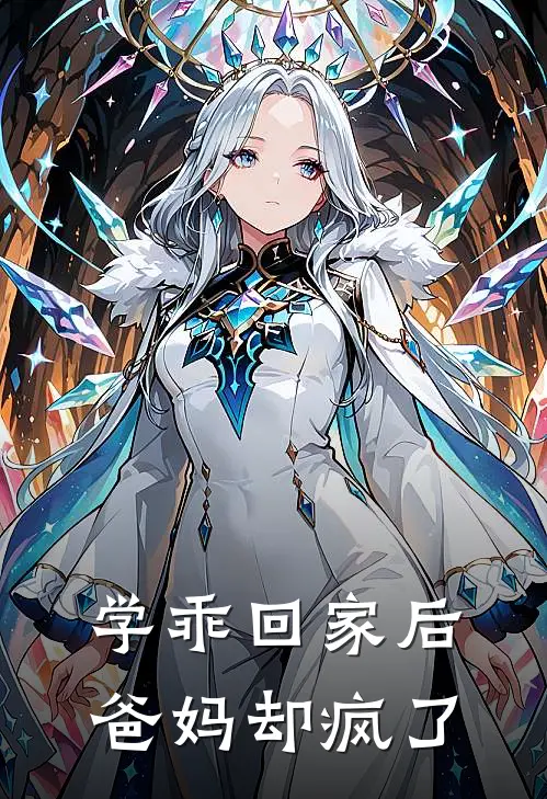 学乖回家后，爸妈却疯了