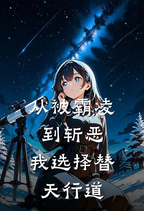 从被霸凌到斩恶，我选择替天行道