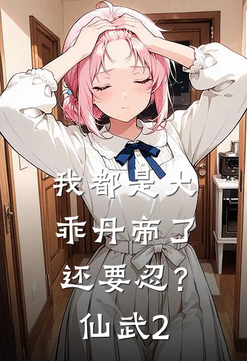 我都是大乖丹帝了还要忍？仙武2