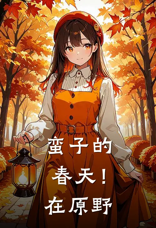 蛮子的春天！在原野