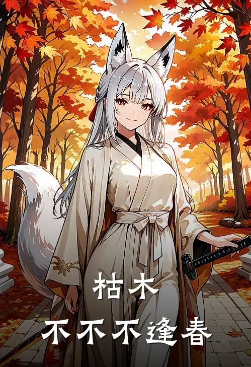 枯木，不不不逢春