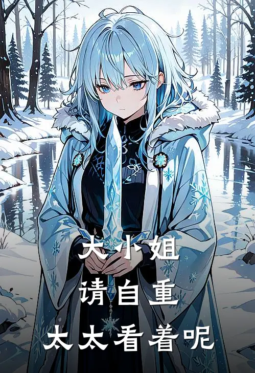 大小姐请自重，太太看着呢