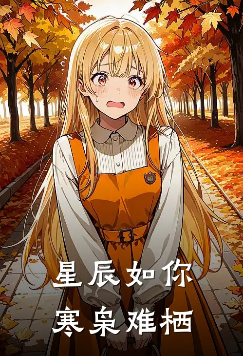 星辰如你，寒枭难栖