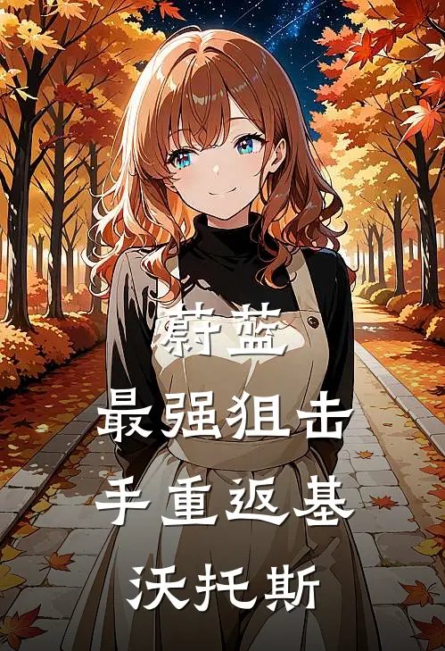 蔚蓝：最强狙击手重返基沃托斯