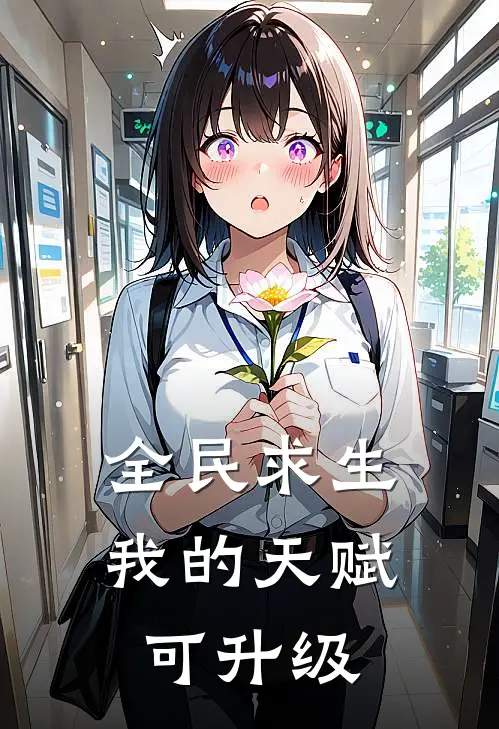 全民求生：我的天赋可升级