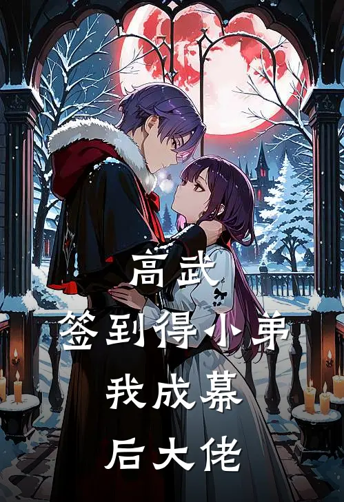 高武：签到得小弟，我成幕后大佬