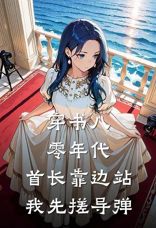 穿书八零年代：首长靠边站，我先搓导弹