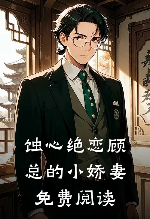 蚀心绝恋顾总的小娇妻免费阅读