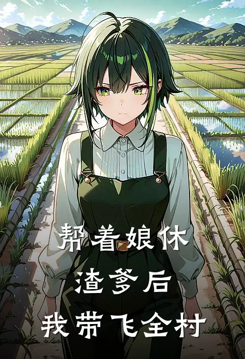 帮着娘休渣爹后，我带飞全村