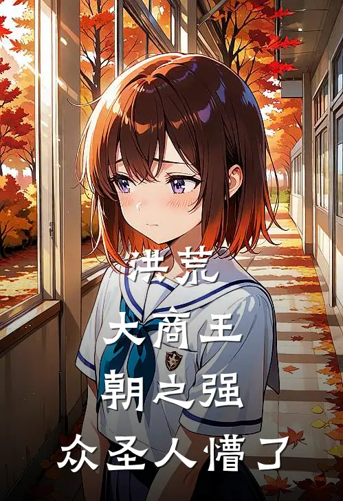 洪荒：大商王朝之强，众圣人懵了