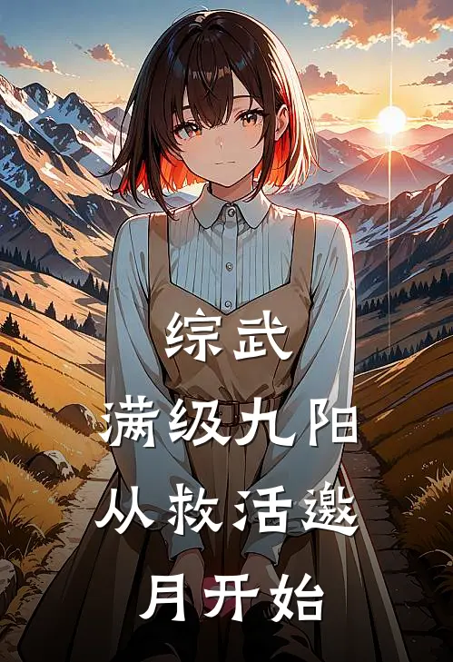 综武：满级九阳，从救活邀月开始