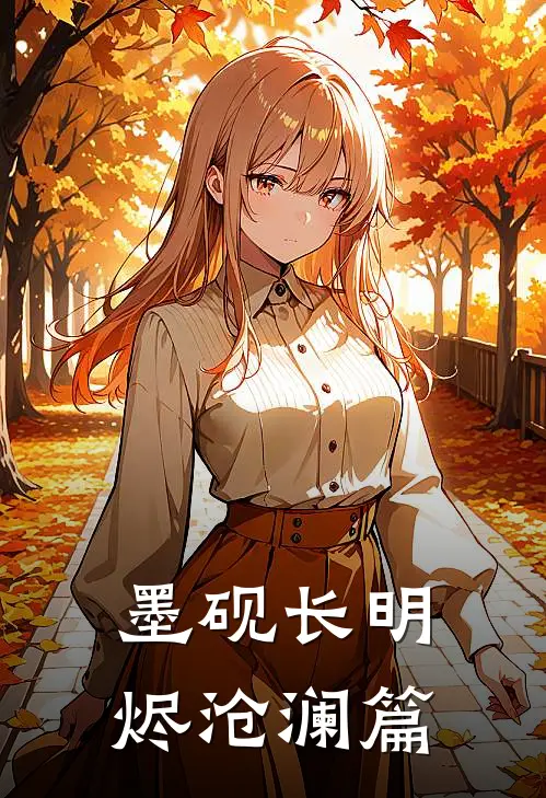 墨砚长明烬【沧澜篇】