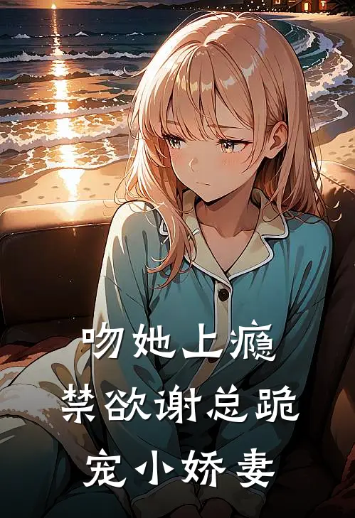 吻她上瘾，禁欲谢总跪宠小娇妻