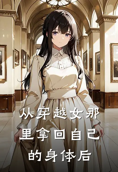 从穿越女那里拿回自己的身体后