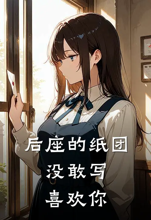 后座的纸团，没敢写喜欢你