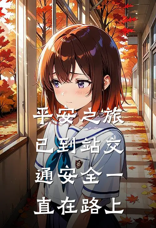 平安之旅已到站 交通安全一直在路上