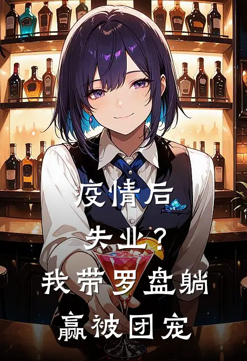 疫情后失业？我带罗盘躺赢被团宠