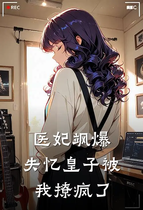 医妃飒爆，失忆皇子被我撩疯了