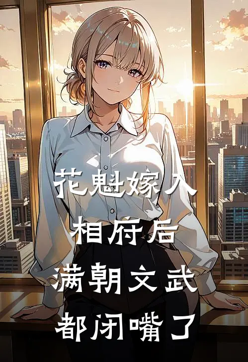 花魁嫁入相府后，满朝文武都闭嘴了