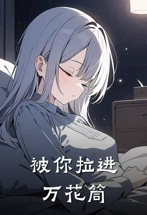 被你拉进万花筒