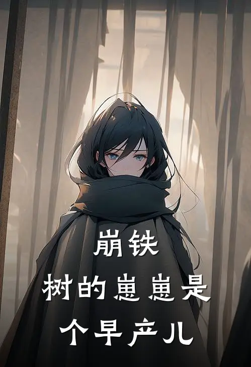 崩铁：树的崽崽是个早产儿