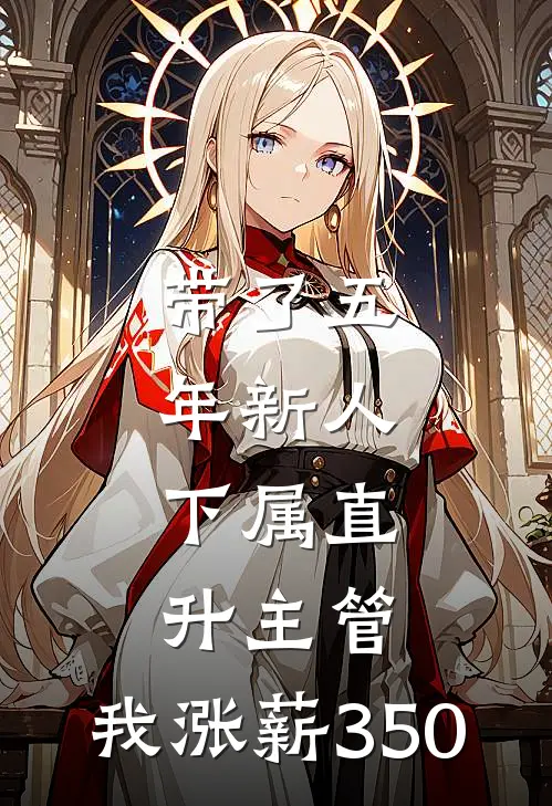 带了五年新人，下属直升主管，我涨薪350