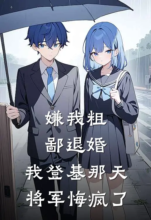 嫌我粗鄙退婚，我登基那天将军悔疯了