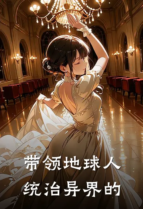 带领地球人统治异界的