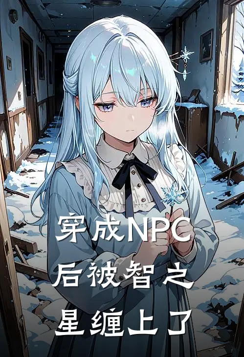 穿成NPC后被智之星缠上了