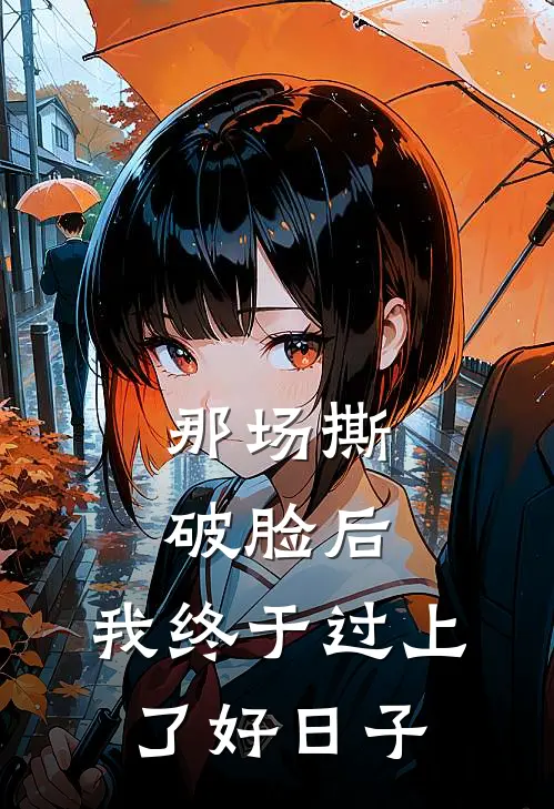 那场撕破脸后，我终于过上了好日子