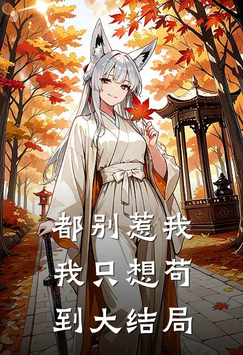 都别惹我，我只想苟到大结局