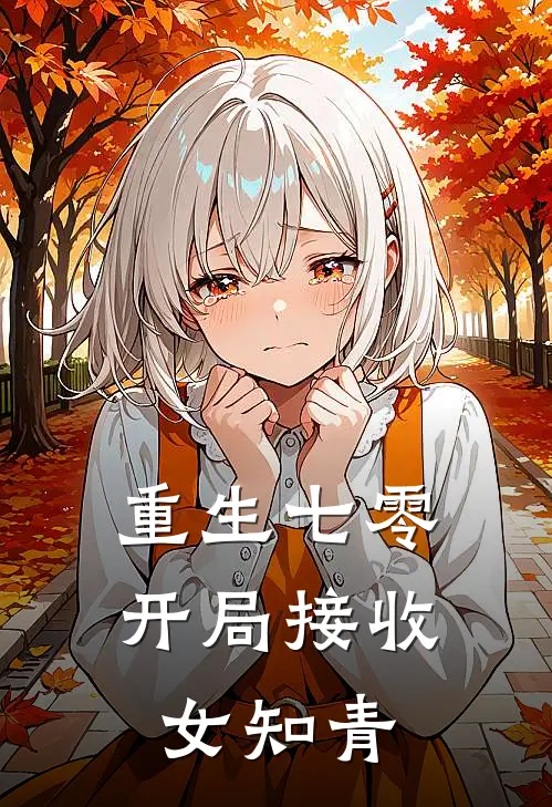 重生七零：开局接收女知青
