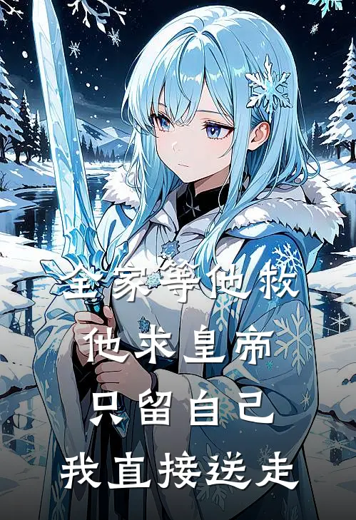 全家等他救，他求皇帝只留自己，我直接送走