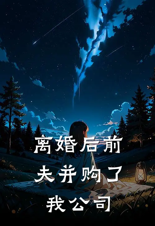 离婚后前夫并购了我公司
