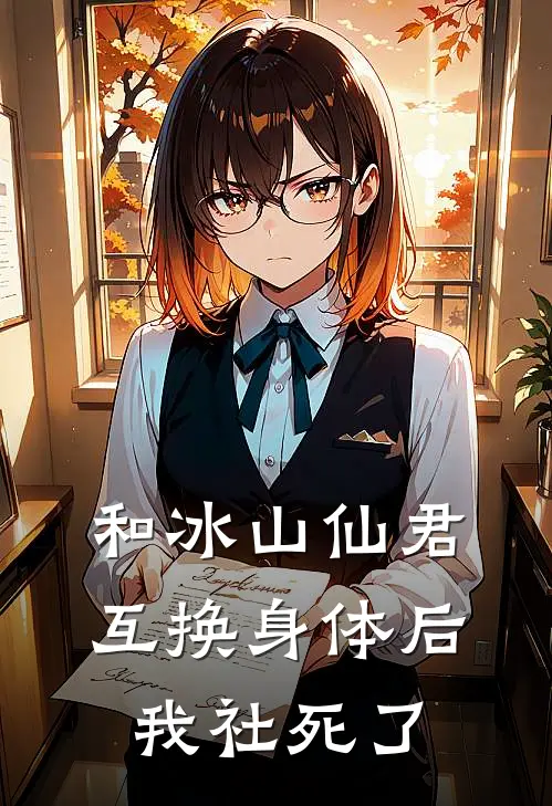 和冰山仙君互换身体后我社死了