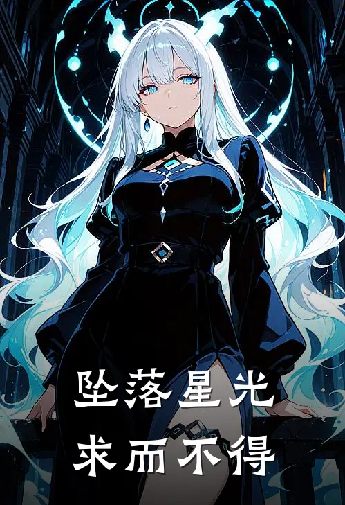 坠落星光：求而不得