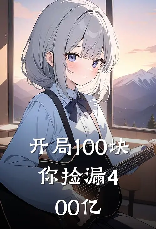 开局100块，你捡漏400亿