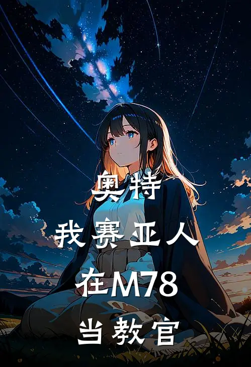 奥特：我赛亚人在M78当教官